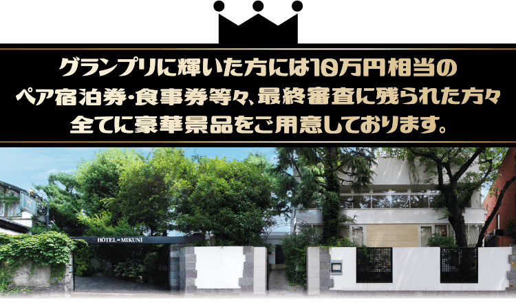 グランプリは、三國シェフがオーナーシェフをつとめる東京四ツ谷「オテル・ドゥ・ミクニ」へ、ペアでご招待！